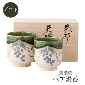 ギフト[木箱] 織部葡萄紋夫婦湯呑 美濃焼 日本製