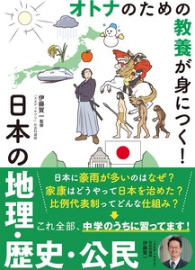 オトナのための教養が身につく!　日本の地理・歴史・公民