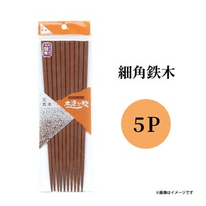 筷子 5双 22.5cm