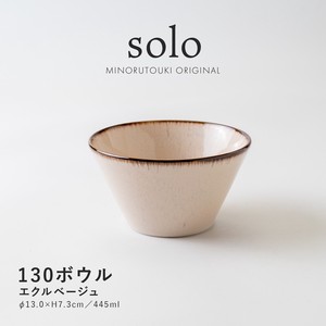 【solo(ソロ)】130ボウル エクルベージュ [日本製 美濃焼 陶器 鉢] オリジナル
