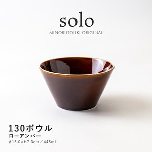 【solo(ソロ)】130ボウル ローアンバー [日本製 美濃焼 陶器 鉢] オリジナル