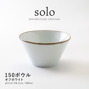 【solo(ソロ)】150ボウル オフホワイト [日本製 美濃焼 陶器 鉢] オリジナル