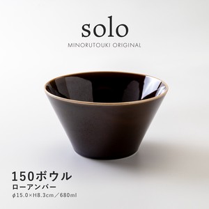 【solo(ソロ)】150ボウル ローアンバー [日本製 美濃焼 陶器 鉢] オリジナル