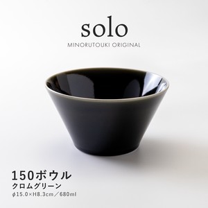【solo(ソロ)】150ボウル クロムグリーン [日本製 美濃焼 陶器 鉢] オリジナル