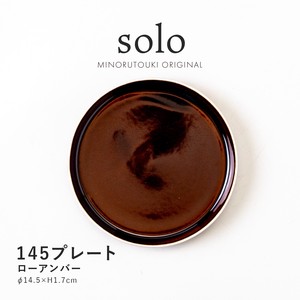 【solo(ソロ)】145プレート ローアンバー [日本製 美濃焼 陶器 皿] オリジナル