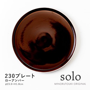 【solo(ソロ)】230プレート ローアンバー [日本製 美濃焼 陶器 皿] オリジナル