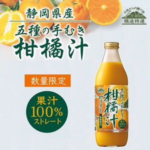 【数量限定製造】順造特選　五種の手むき柑橘汁(1000ml)
