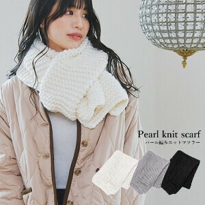 ★パール編みニットマフラー UL AW ストール マフラー新作