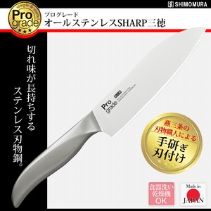 【日本製】プログレード オールステンレスSHARP三徳 PG-107