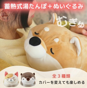 湯たんぽ 充電式ぬいぐるみ型 蓄熱式湯たんぽ むぎゅ(Mgyu) 柴犬 コツメカワウソ 節電対策　冷え対策