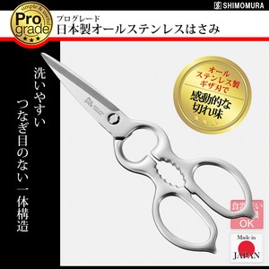予約：6月上旬【日本製】プログレード 日本製オールステンレスはさみ（取り外し式） PG-411