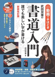 動画で手ほどき 武田双葉の書道入門 新装改訂版 誰でも美しい字が書ける