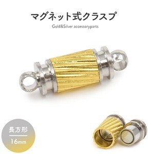 【ジュエリー・ケース・用品】ネックレスの留め具　マグネット式クラスプ ゴールド&シルバー 長方形 16mm