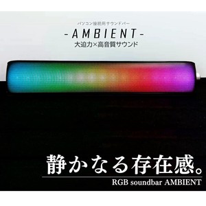エアリア AMBIENT  アンビエント SD-RGBSPK01-B　3.5mm接続 アンプ内蔵 ウーハー搭載　サウンドバー