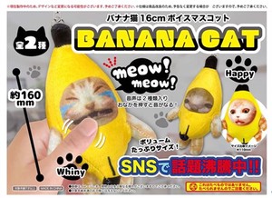 バナナ猫16cmボイスマスコット
