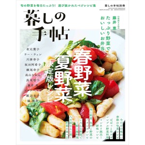 別冊 暮しの手帖　春野菜　夏野菜　決定版レシピ