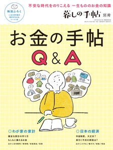 別冊 暮しの手帖　お金の手帖Q＆A