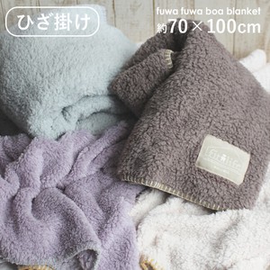 【北欧 シープボア・ひざ掛け】毛布 ブランケット おしゃれ 軽い 70×100 暖かい ふわふわ 柔らかい 無地