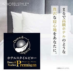 【枕】 ホテルスタイルピロー　ダウン＆フェザー　プレミアム