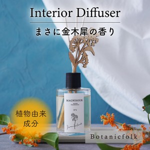 インテリアディフューザー ／ 金木犀の香り【日本製 ウッドスティック付き 植物由来 キンモクセイ アロマ】