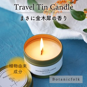 トラベルティンキャンドル ／ 金木犀の香り【日本製  蓋付き ギフト 癒し アロマキャンドル 母の日】