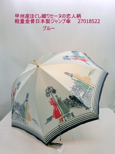 通年新作）雨傘・長傘-婦人　甲州産ほぐし織りセーヌの恋人柄軽量金骨日本製傘・ジャンプ傘