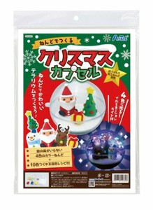 日本製 made in japan ねんどでつくるクリスマスカプセル 55369