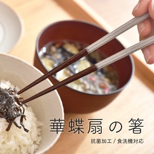 華蝶扇 箸 家庭用食洗機対応 日本製 made in Japan