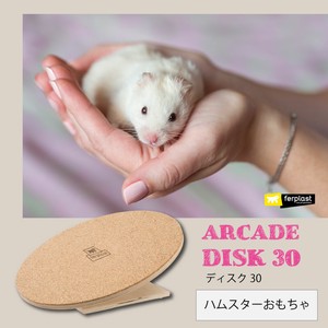小動物用 おもちゃ 円盤 ARCADE ディスク30 ストレス解消