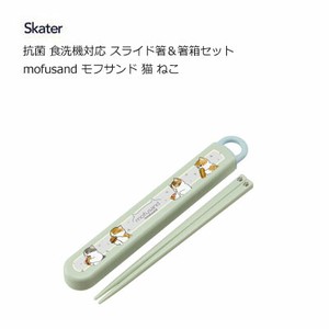 抗菌 食洗機対応 スライド箸＆箸箱セット mofusand モフサンド 猫 スケーター ABS2AMAG