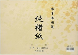 水墨画用紙　純楮紙　F-4　50枚 BC17-2