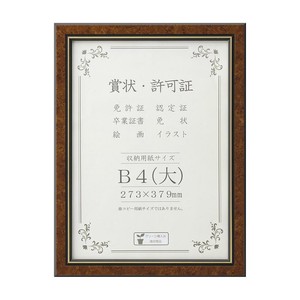 賞状額 BM-04 B4(大) マホガニー 33J491B2971