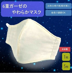 【大特価】【日本製】綿100％6重ガーゼやわらか立体マスク　 おやすみマスク　布マスク