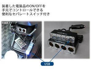 BS-500 4連ソケット&USB DC12V セパレートスイッチ付き