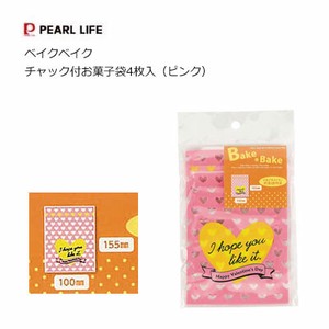 ベイクベイク チャック付お菓子袋4枚入（ピンク） D6437 パール金属 製菓用品
