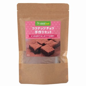 【季節限定・数量限定品】ココナッツチョコ　手作りセット