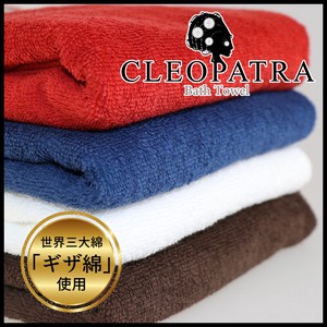 【特価品】世界3大コットン GIZA綿使用「クレオパトラ」バスタオル