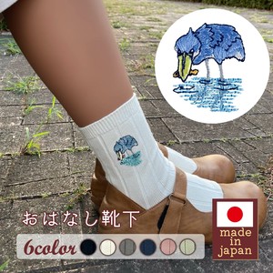 【レディース】おはなし靴下 ハシビロコウ 日本製  刺繍入りリブソックス ギフト