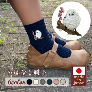 【レディース】おはなし靴下 シマエナガと小さな春 日本製 刺繍入りリブソックス ギフト