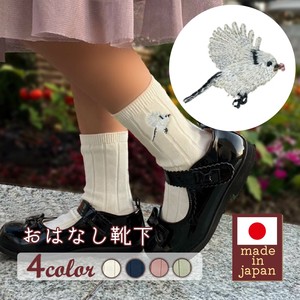 【キッズサイズ】おはなし靴下 シマエナガと小さな春 日本製 刺繍入りリブソックス ギフト