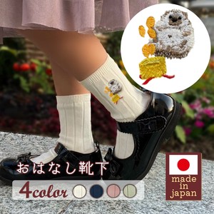 【キッズサイズ】おはなし靴下 ハリネズミの誕生日 日本製 刺繍入りリブソックス ギフト