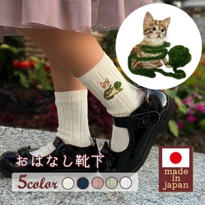 【キッズサイズ】おはなし靴下 ネコと毛糸 日本製 刺繍入りリブソックス ギフト