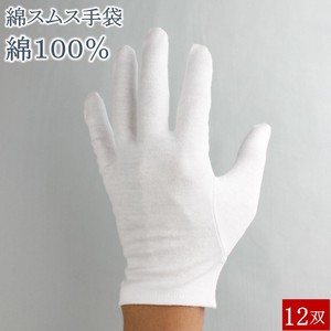 綿手袋 1001T 12双 業務用パック　スムス手袋 白手袋 綿 100% マチなし 手袋 白 手荒れ 警備 鑑定 パチンコ