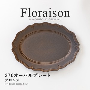 【Floraison（フロレゾン）】270オーバルプレート ブロンズ [日本製 美濃焼 陶器 皿] オリジナル
