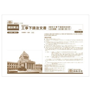 建設 29 /工事下請注文書(個別工事下請契約約款注文請書・注文書(控)付)