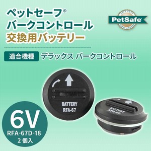 PetSafe Japan　ペットセーフ　バークコントロール 交換用バッテリー (6V 2個入)　RFA-67D-18