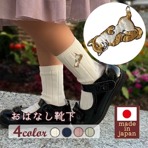 【キッズサイズ】おはなし靴下 柴ちゃんとお散歩 日本製 刺繍入りリブソックス ギフト