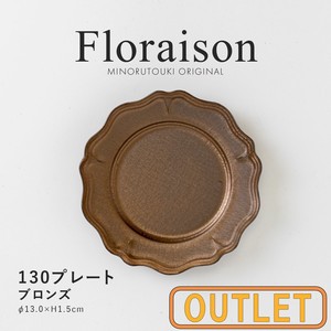【特価品・B級品】Floraison（フロレゾン）130プレート ブロンズ B [日本製 美濃焼 陶器 食器]