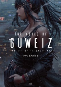 THE WORLD OF GUWEIZ—グウェイズ画集2—