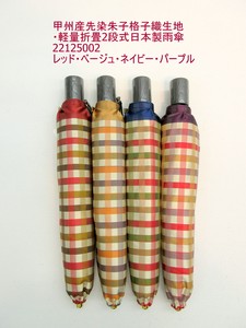 通年新作)雨傘・折畳傘-婦人　甲州産先染朱子格子織生地・軽量折畳2段式日本製雨傘